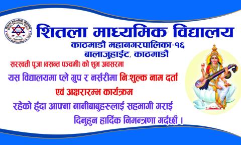 सरस्वती पूजा (वसन्त पञ्चमी) २०८० फागुन २ बुधवारको फोटो